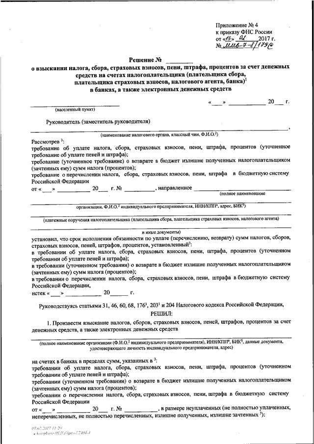 Взыскание сбор налогов штрафов. Решение о взыскании налога. Решение о взыскании налога, сбора, процентов. Решения о взыскании страховых взносов пеней штрафов. Что такое постановление о взыскании имущественного.