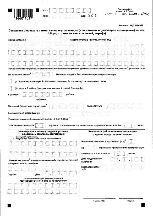Заявление о возврате излишне уплаченного налога образец заполнения