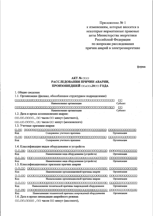 Акт расследования причин аварии в электроэнергетике образец заполнения