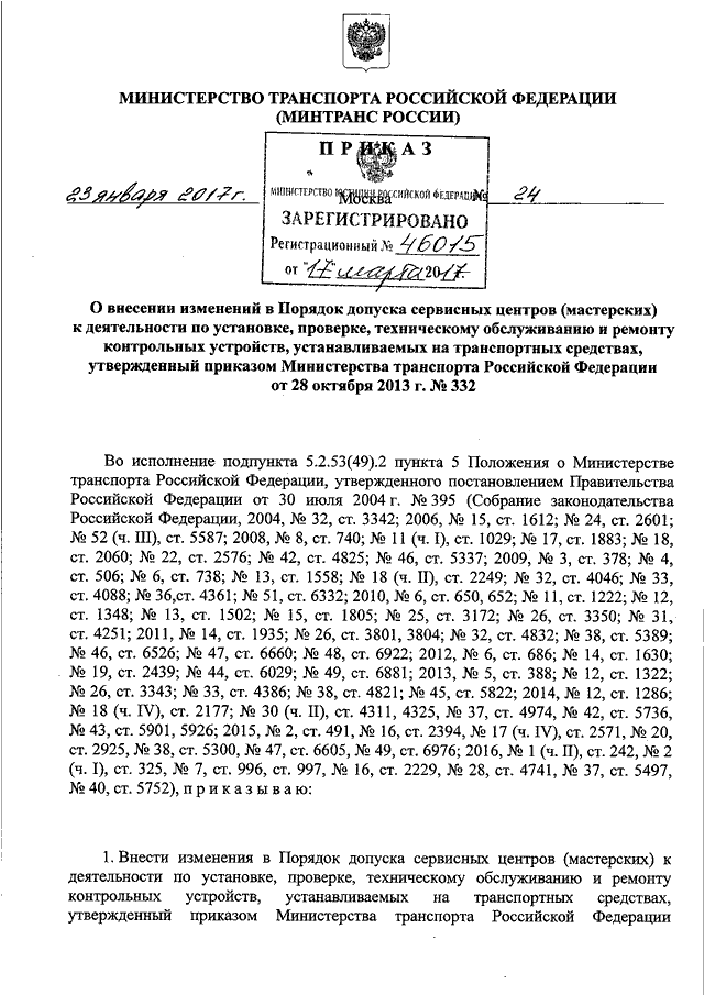 ПРИКАЗ Минтранса РФ От 23.01.2017 N 24 "О ВНЕСЕНИИ ИЗМЕНЕНИЙ В.