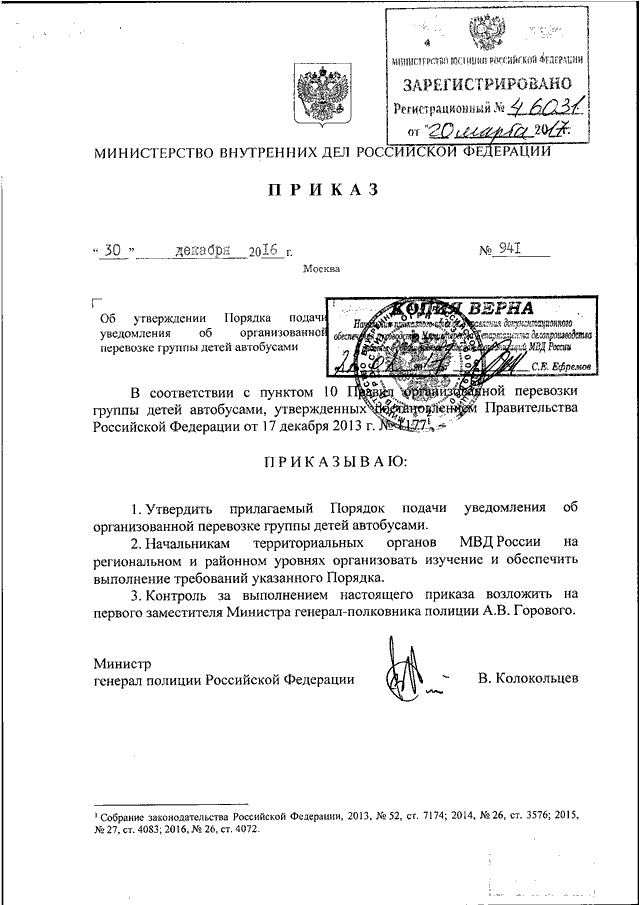 Уведомление организованная перевозка. Приказ МВД России от 30.12.2016 г. № 946. Приказ МВД РФ 946 от 30.12.2016. Приказ МВД России от 30 декабря 2016 г 946. Приказ 946 МВД России от 30 12 2016 вещдоки.