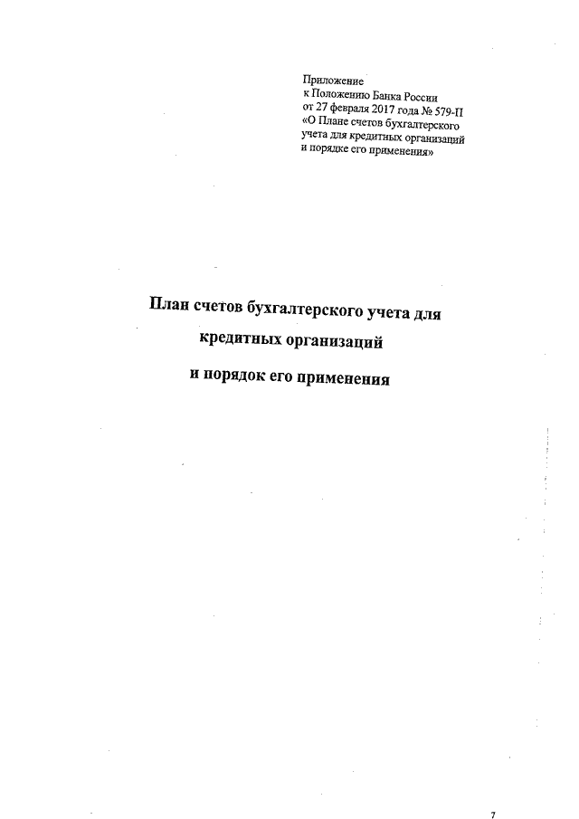 579 положение о плане счетов бухгалтерского учета