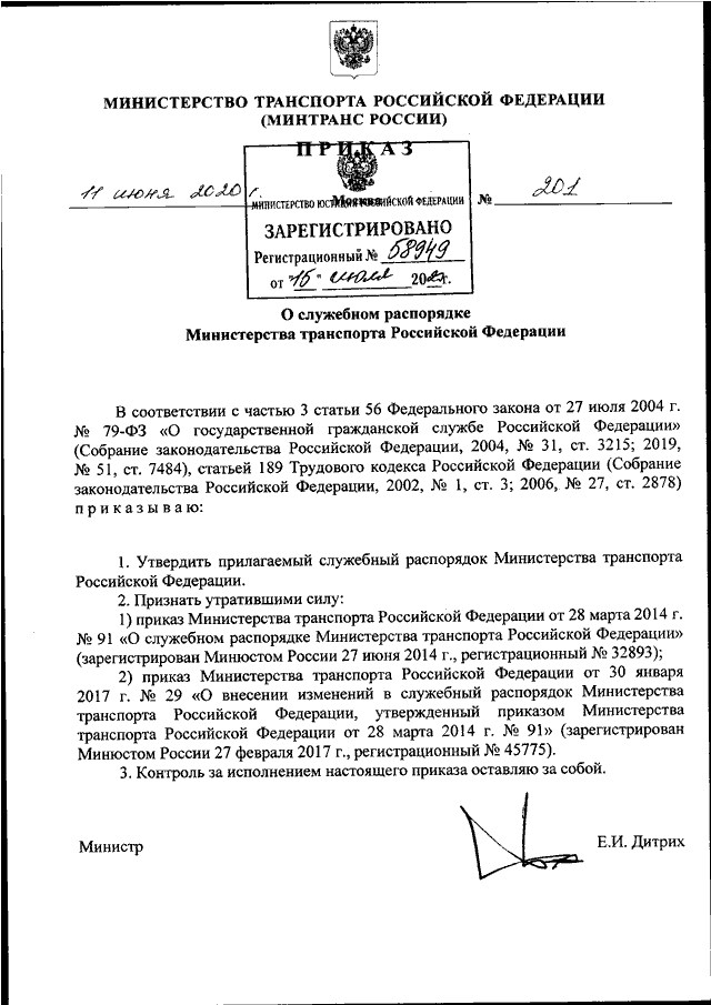 Приказ 22.11 2021. Приказ Министерства транспорта РФ. Приказ 473 пункт 59 Минтранса РФ. Министерство транспорта Российской Федерации приказ. Приказ номер 33 министра транспорта.