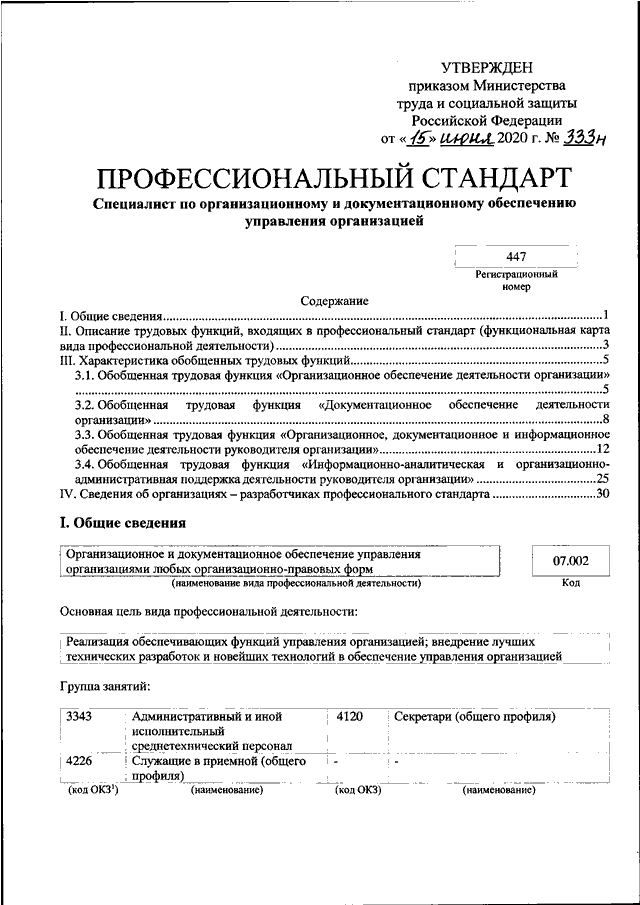 Приказа минтруда 782н от 16.11 20г. Приказ Минтруда России. Приказы Минтруда РФ. Приказ по документационному обеспечению. Приказ об утверждении профессионального стандарта.