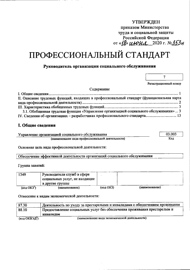 Профессиональный стандарт руководителя. Минтруда РФ (от 07.10.1998 № 5635-КС),. Приказ Минтруда России. Приказы Минтруда РФ. Приказ Минтруда об утверждении профессионального стандарта.