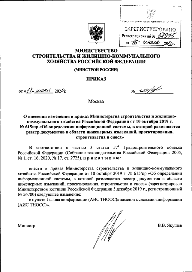 Проекты приказов минстроя рф ПРИКАЗ Минстроя РФ от 17.06.2020 N 324/пр"О ВНЕСЕНИИ ИЗМЕНЕНИЯ В ПРИКАЗ МИНИСТЕР