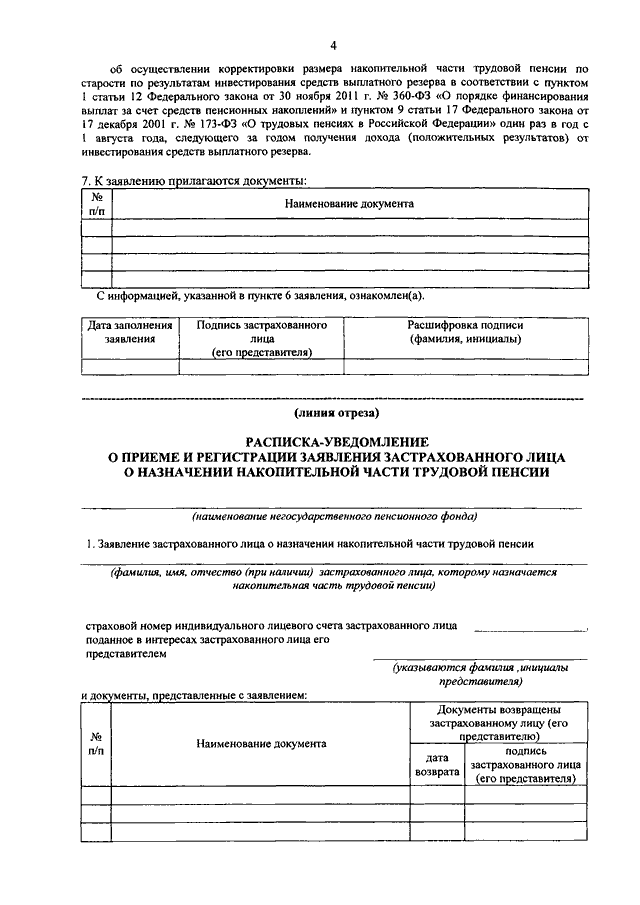 Заявление застрахованного лица о распределении средств пенсионных накоплений образец