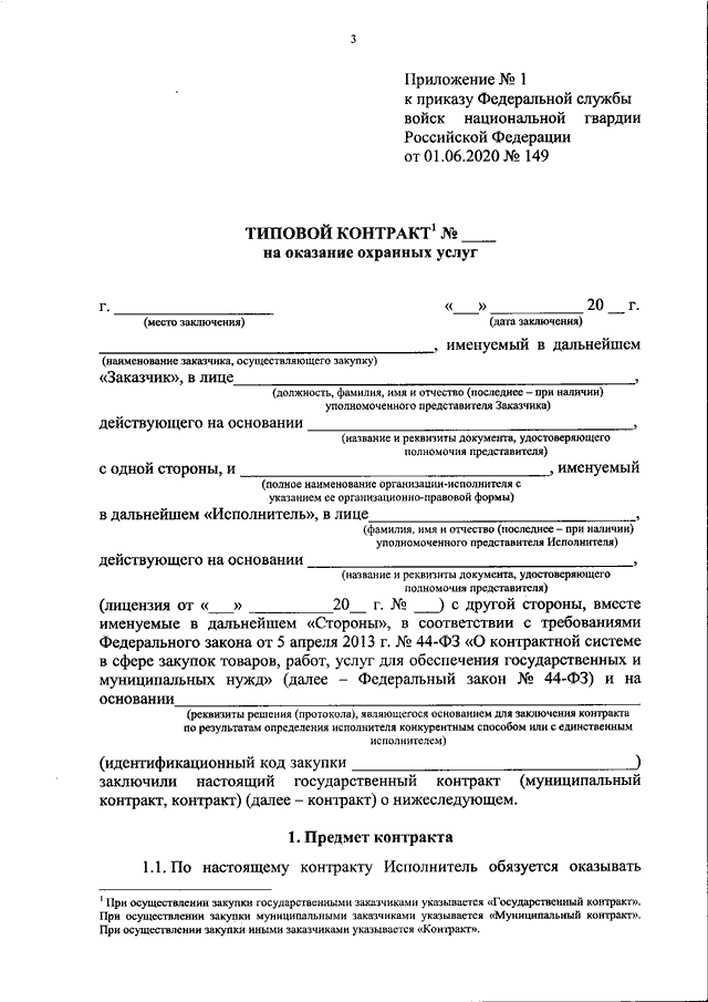 Типовой контракт на оказание охранных услуг по 44 фз образец