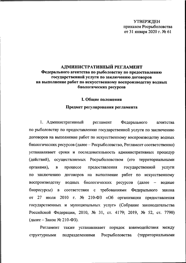 Приказ федерального агентства. Приказ Росрыболовства. Административный регламент федерального агентства.. Приказ о рыболовстве. Регламенты федеральных агентств.