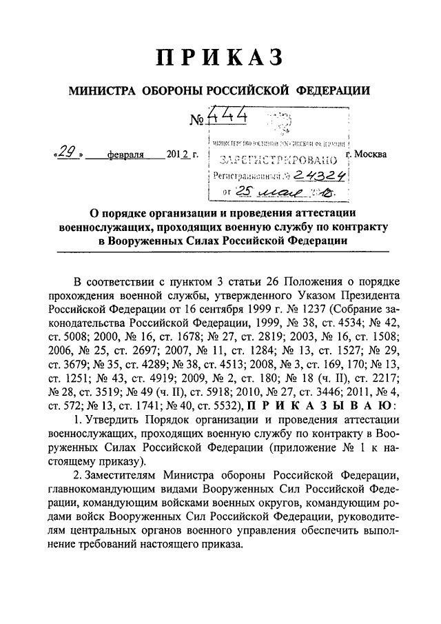 Приказ безопасности военной службы. Приказ 444 МО РФ. Приказ МО РФ 444 безопасность военной службы. Приказ МО РФ 444 О проведении аттестации. Приказ МО РФ 444 от 22.07.2015.