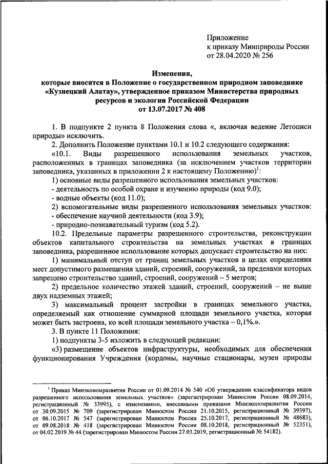 ПРИКАЗ Минприроды РФ От 28.04.2020 N 256 "О ВНЕСЕНИИ ИЗМЕНЕНИЙ В.