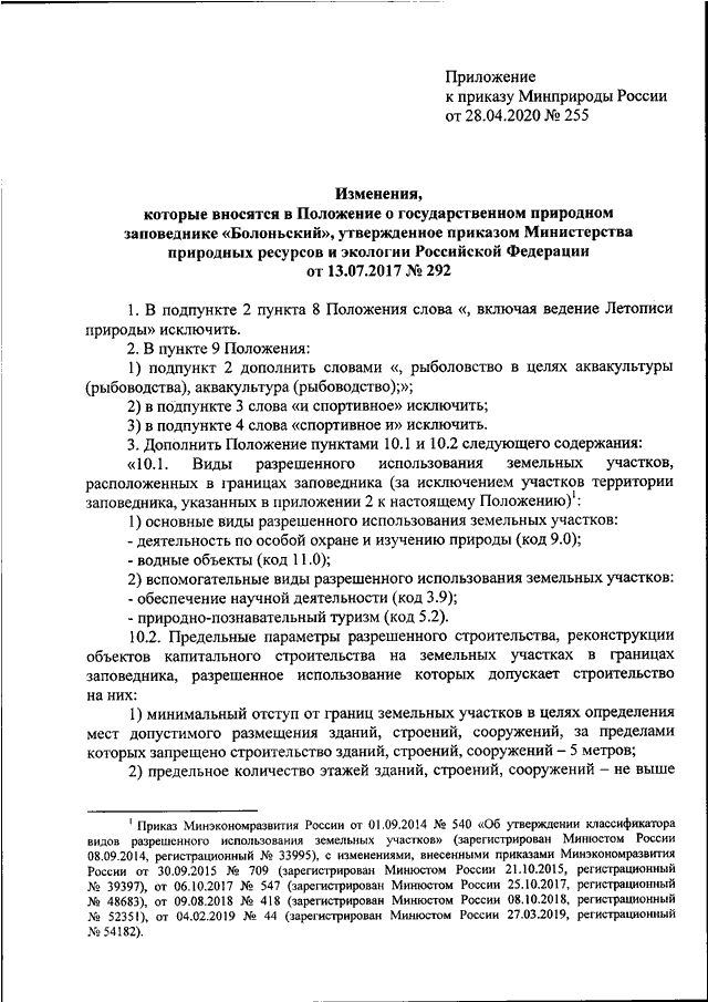 ПРИКАЗ Минприроды РФ От 28.04.2020 N 255 "О ВНЕСЕНИИ ИЗМЕНЕНИЙ В.