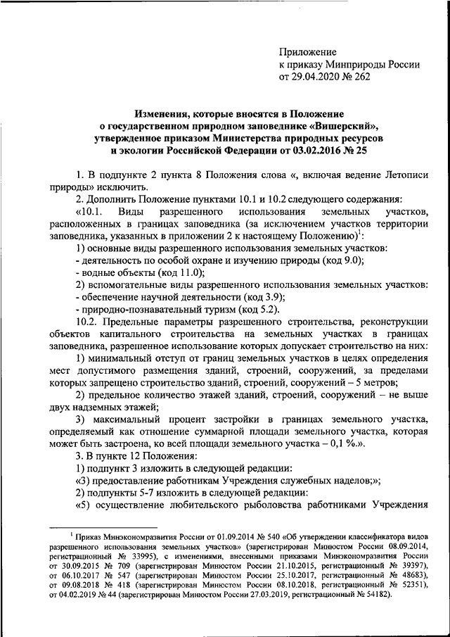 ПРИКАЗ Минприроды РФ От 29.04.2020 N 262 "О ВНЕСЕНИИ ИЗМЕНЕНИЙ В.