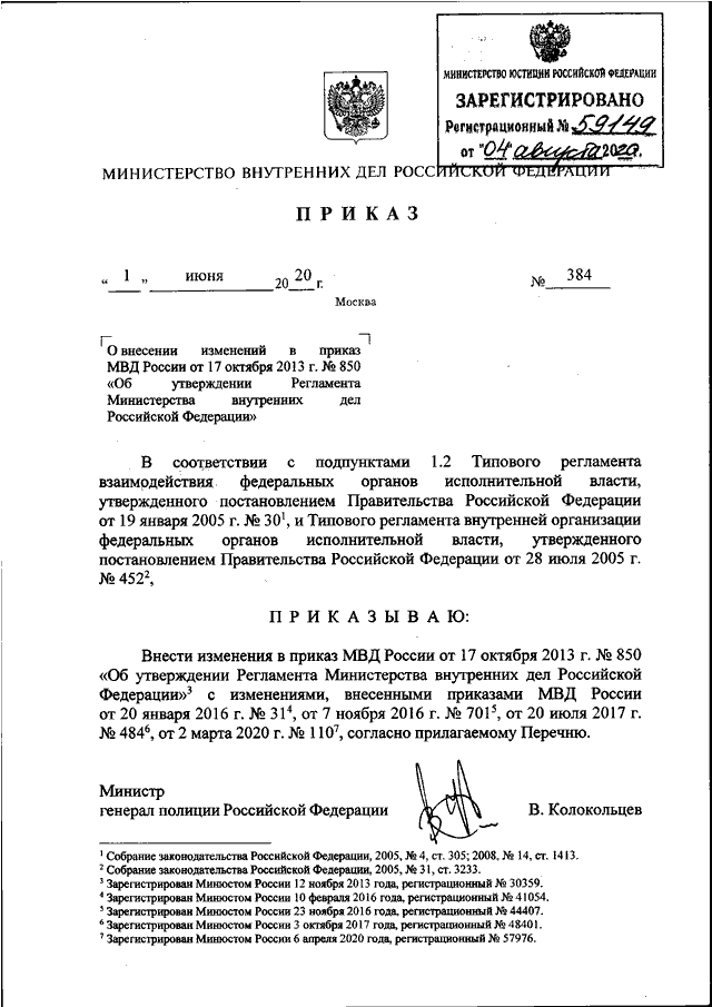 ПРИКАЗ МВД РФ От 01.06.2020 N 384 "О ВНЕСЕНИИ ИЗМЕНЕНИЙ В ПРИКАЗ.