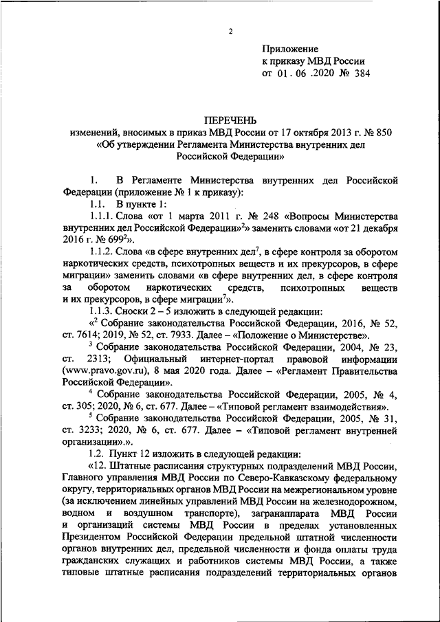 Приказ мвд россии от 02.02 2024 44