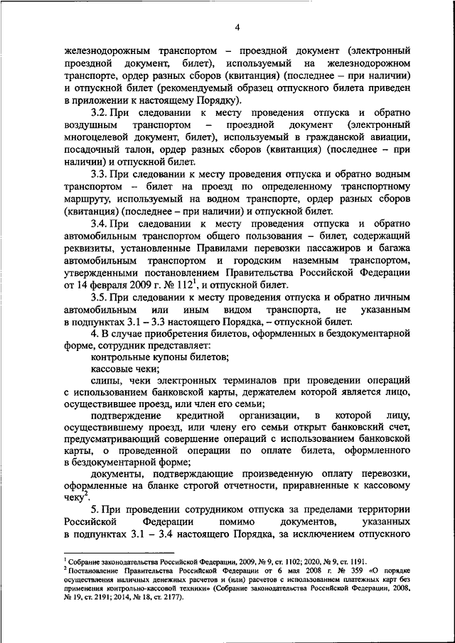 Отпускной билет военнослужащего \ год \ Акты, образцы, формы, договоры \ КонсультантПлюс