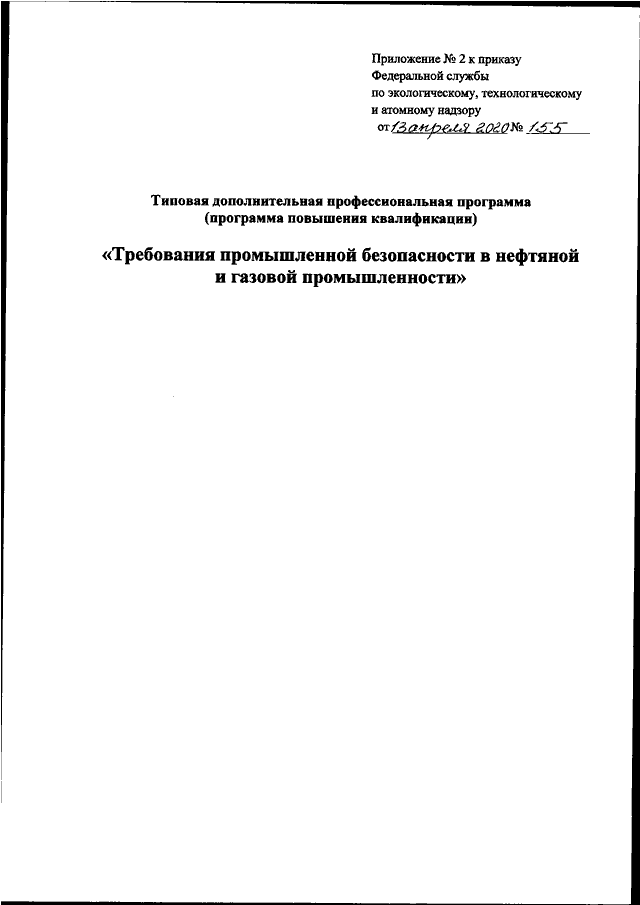 Приказ федеральной службы по экологическому. Приказ Ростехнадзора. Приказы по Ростехнадзору. Типовых дополнительных профессиональных программ. Приказ Ростехнадзора от 13.10.2013 №470.