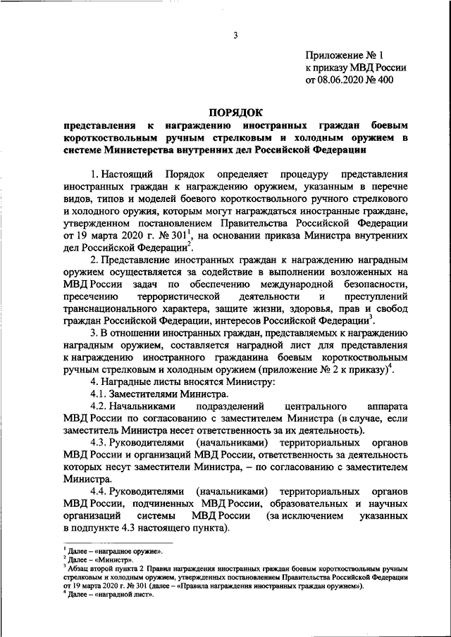 ПРИКАЗ МВД РФ От 08.06.2020 N 400 "ОБ УТВЕРЖДЕНИИ ПОРЯДКА.