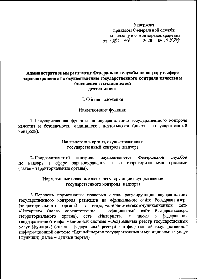 Росздравнадзор реестр лицензий. Приказ Росздравнадзора. Приказ 1071 Росздравнадзора. Росздравнадзор административные регламенты. Росздравнадзор НПА.