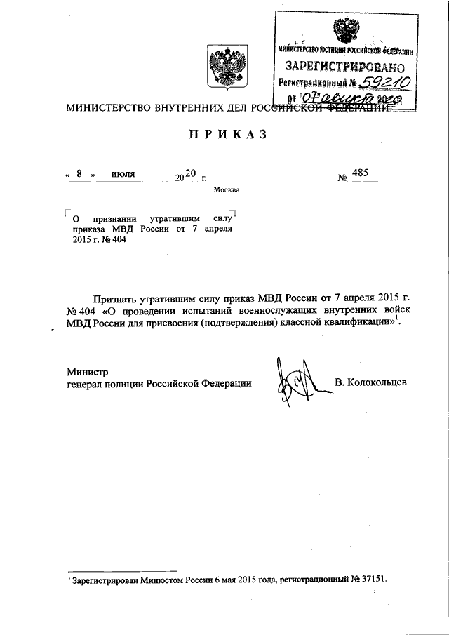 ПРИКАЗ МВД РФ От 08.07.2020 N 485 "О ПРИЗНАНИИ УТРАТИВШИМ СИЛУ.