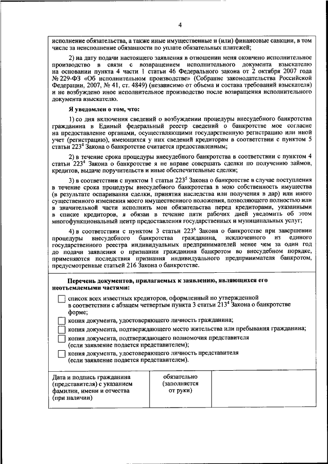 Образец и форма заполнения заявления на внесудебное банкротство через мфц