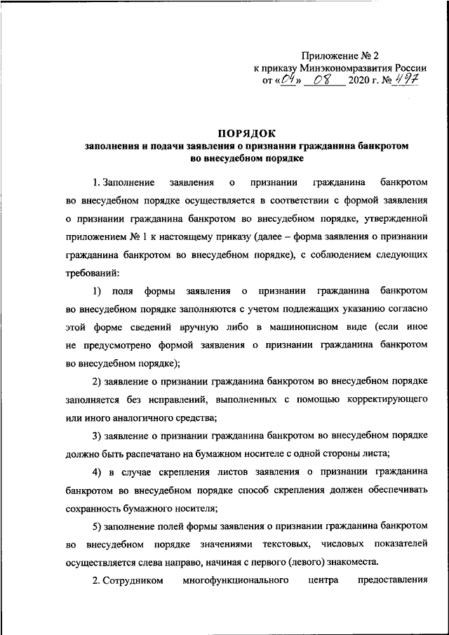 Образец заполнения заявления о признании гражданина банкротом во внесудебном порядке