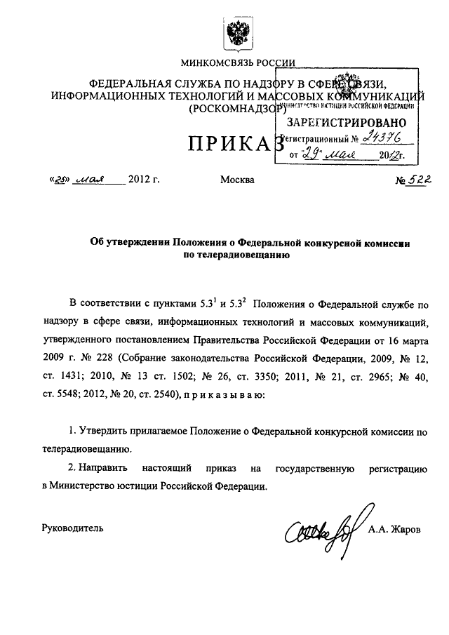 Приказ роскомнадзора. Приказ о конкурсной комиссии. Распоряжение о создании конкурсной комиссии. Положение о Роскомнадзоре. Приказ о создании конкурсной комиссии.