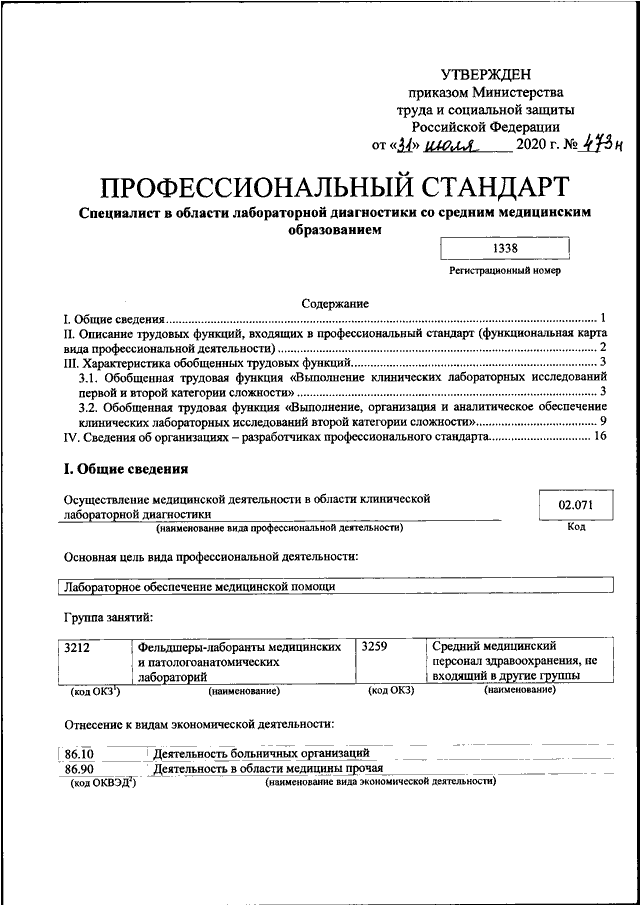 Об утверждении профессионального стандарта специалист. Минтруда РФ (от 07.10.1998 № 5635-КС),. Приказ Минтруда. Приказы Минтруда РФ. Приказы лабораторной диагностики.