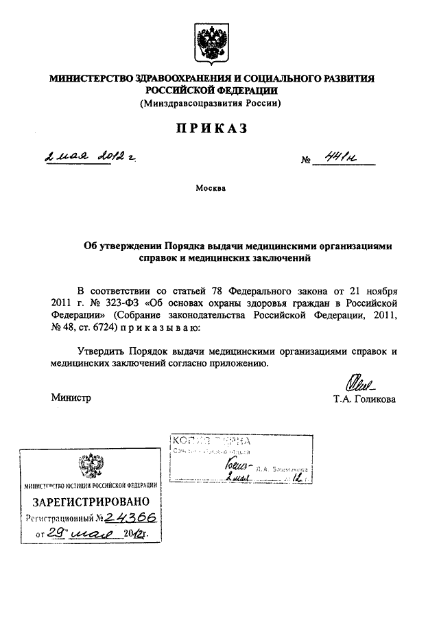 Приказы минздравсоцразвития рф 2012. Приказ 441н от 02.05.2012. Справка Министерства здравоохранения приказ. Министерство здравоохранения РФ справка. Приказ о предоставлении медицинской документации.