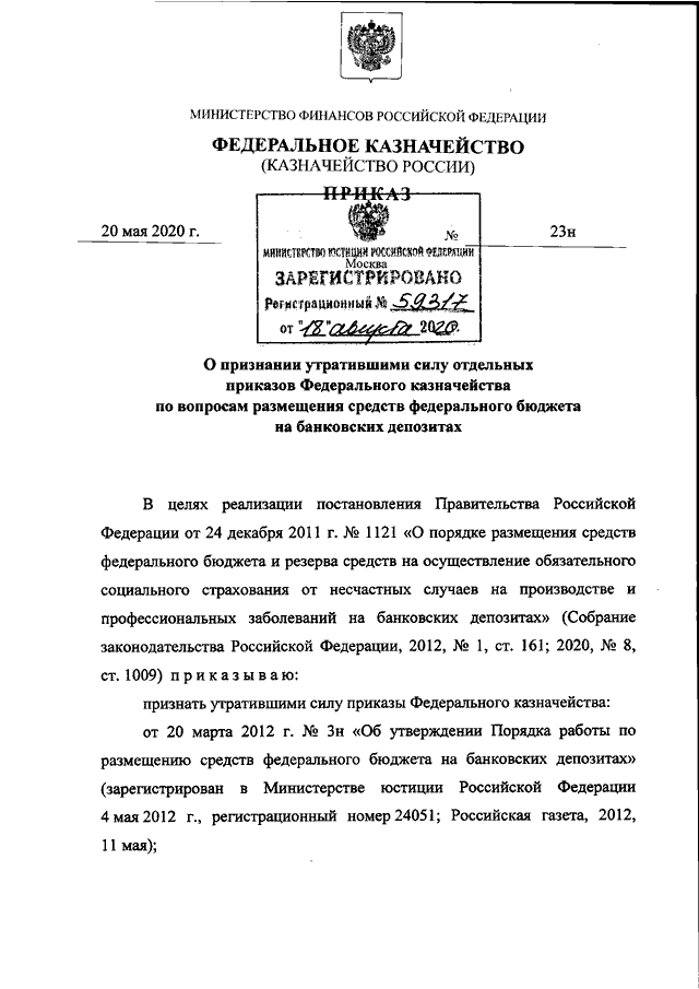 И признании утратившими силу отдельных. Приказ федерального казначейства. Распоряжение казначейства. Федеральный приказ. Казначейство приказ договоры.