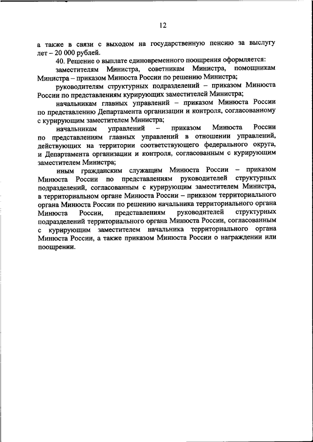 Приказ минюста 2020. 250 Приказ МО. Приказ МО РФ 205 О выплате материальной помощи. Приказ на выплату материальной помощи МО РФ. Образец решение сессии о выплате единовременного поощрения.