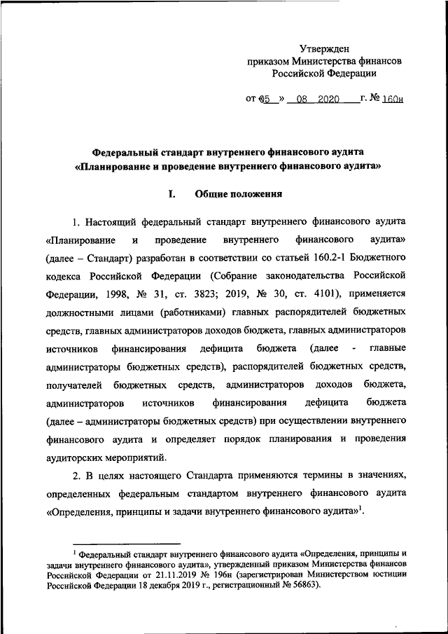 Аудиторские приказы минфина