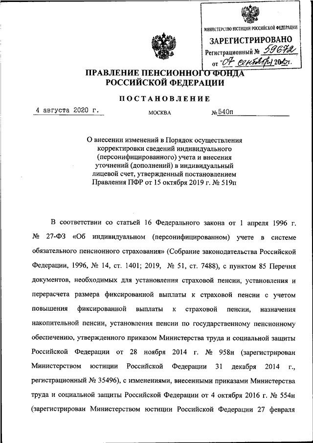 Постановление правления пенсионного фонда рф