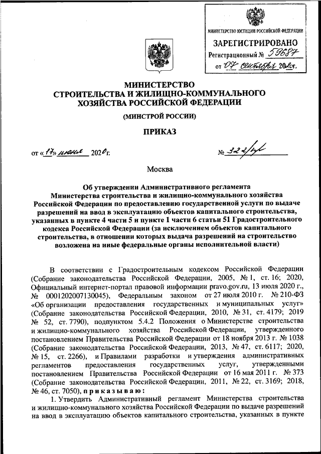 ПРИКАЗ Минстроя РФ от 17.06.2020 N 322/пр "ОБ УТВЕРЖДЕНИИ ...