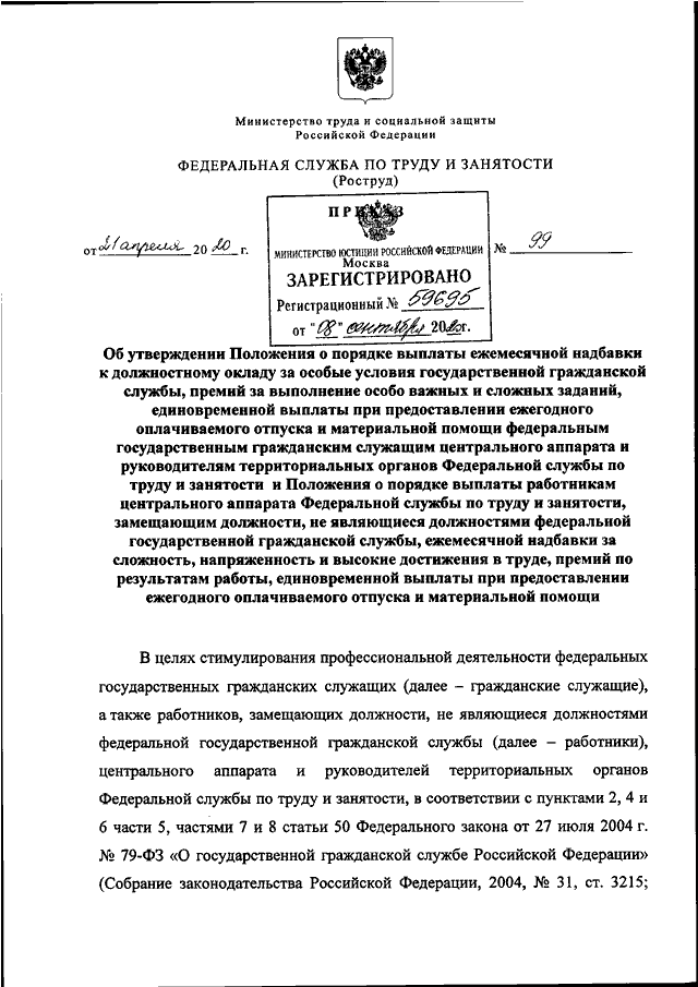 ПРИКАЗ Роструда от 21.04.2020 N 99 "ОБ УТВЕРЖДЕНИИ ПОЛОЖЕНИЯ О ПОРЯДКЕ ...