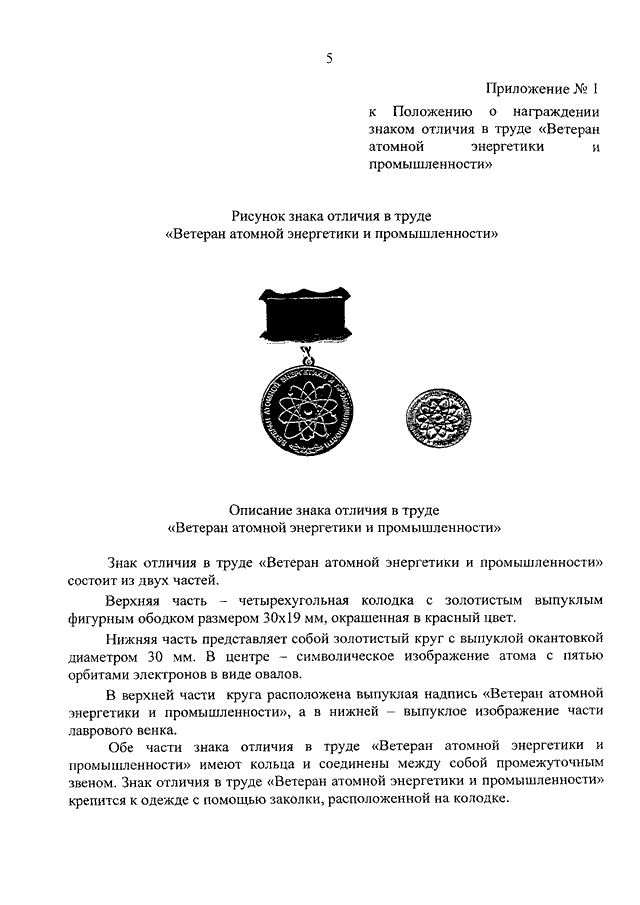 Приказ энергетика. Медаль ветеран атомной энергетики. Приказ о награждении знаком отличия. Ходатайство на ветерана атомной энергетики и промышленности. Приказ о награждении 75 лет атомной промышленности документы.