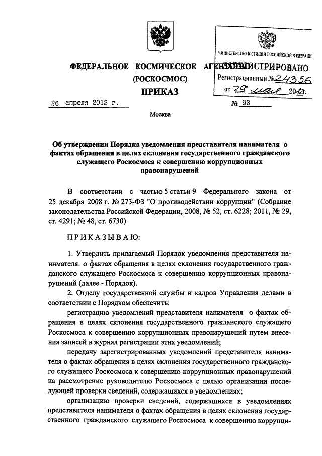 Уведомление работодателя о факте обращения в целях склонения работника оао ржд к совершению сдо