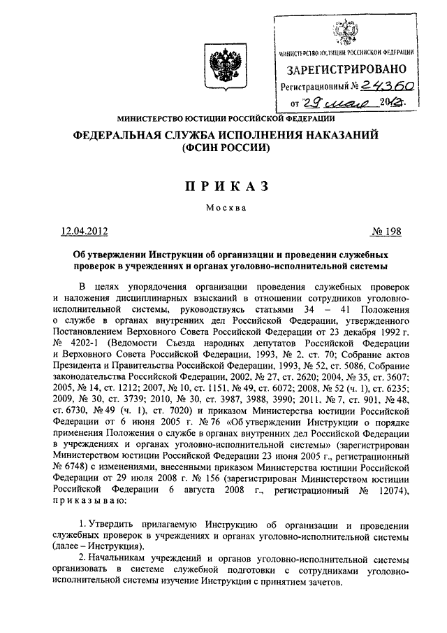 ПРИКАЗ ФСИН РФ От 12.04.2012 N 198 "ОБ УТВЕРЖДЕНИИ ИНСТРУКЦИИ ОБ.