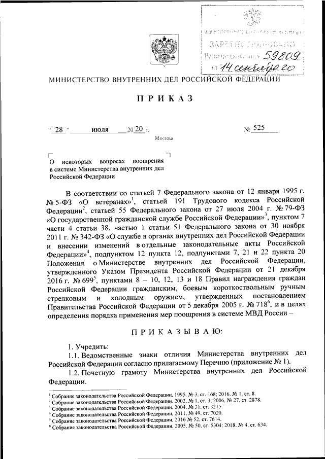 ПРИКАЗ МВД РФ От 28.07.2020 N 525 "О НЕКОТОРЫХ ВОПРОСАХ ПООЩРЕНИЯ.