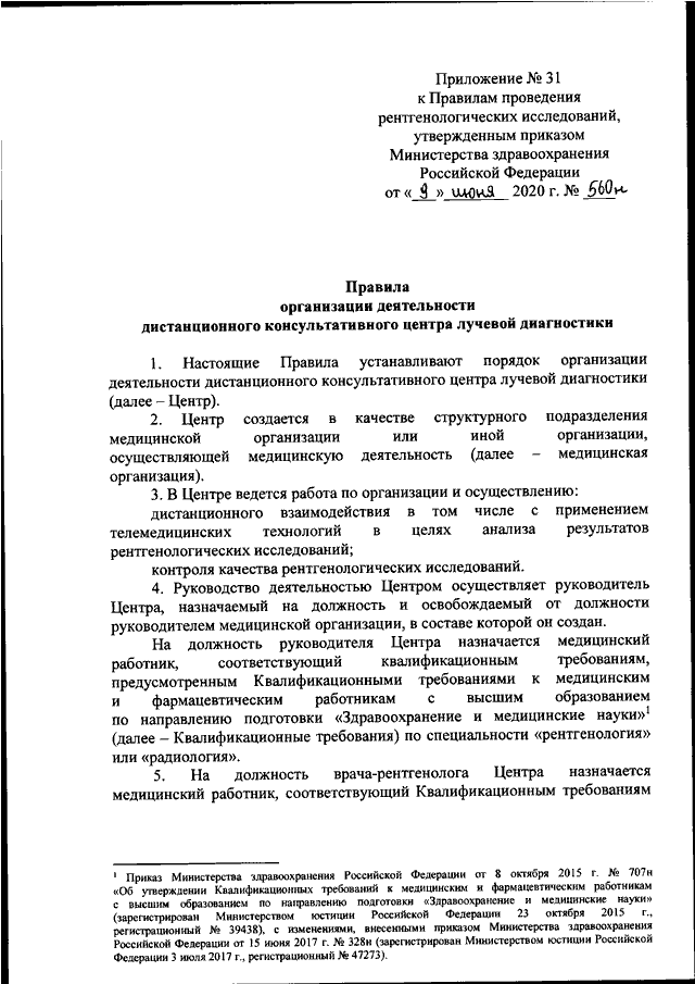 Приказ минздрава об утверждении. Приказ Минздрав России от 09.06.2020 560н. Приказ МЗ РФ 560н от 09.06.2020 приложение. Приказ МЗ РФ 560 Н. Приказ 560н по рентгенологии.