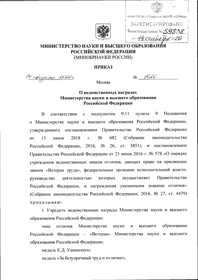 Приказы министерства науки. Приказ Министерства науки и высшего образования. Приказ о наградах Министерства образования и науки РФ. Приказ Министерства образования РФ 14.08.2020. Приказ от Минобрнауки России.