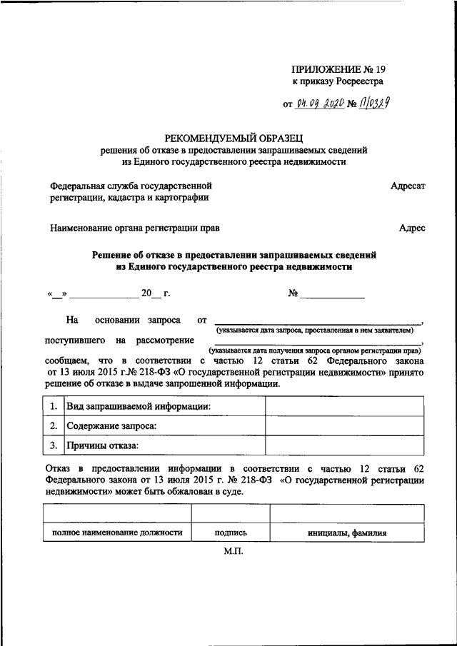 ПРИКАЗ Росреестра от 04.09.2020 N П/0329
"ОБ УТВЕРЖДЕНИИ ФОРМ ВЫПИСОК ИЗ ЕДИНОГО  ГОСУДАРСТВЕННОГО  РЕЕСТРА
НЕДВИЖИМОСТИ, СОСТАВА СОДЕРЖАЩИХСЯ В НИХ  СВЕДЕНИЙ  И  ПОРЯДКА  ИХ
ЗАПОЛНЕНИЯ, ТРЕБОВАНИЙ К ФОРМАТУ ДОКУМЕНТОВ,  СОДЕРЖАЩИХ  СВЕДЕНИЯ
