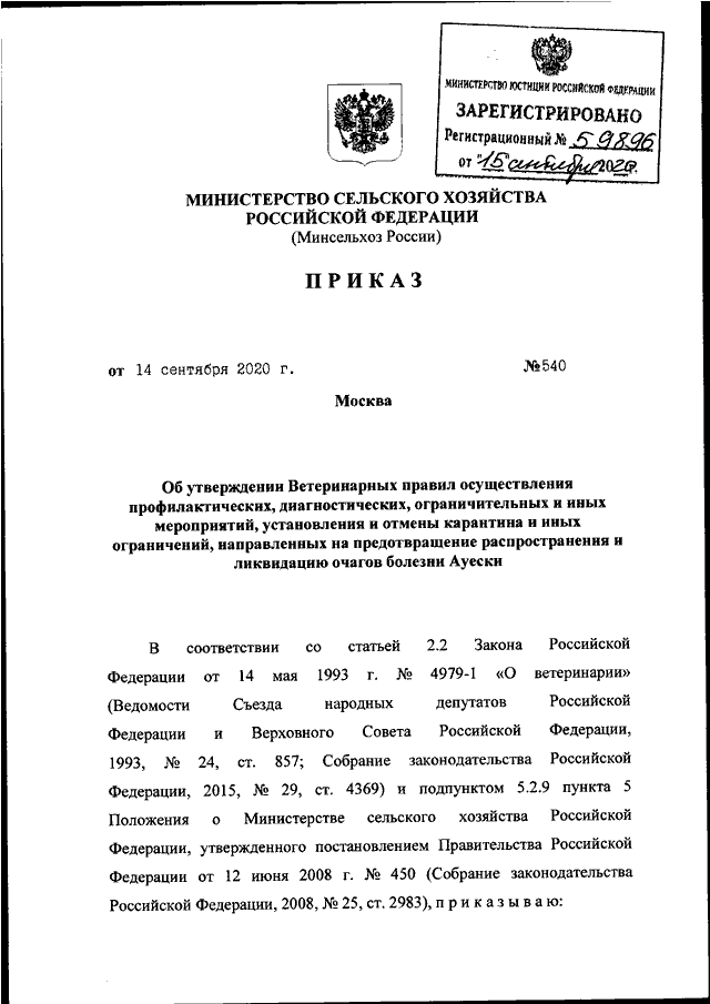 540 приказ классификаторов. 540 Приказ. Ветеринарные правила п 4.