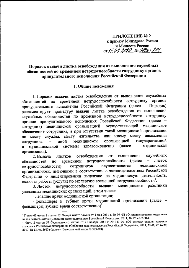 Листок освобождения от выполнения служебных обязанностей по временной нетрудоспособности