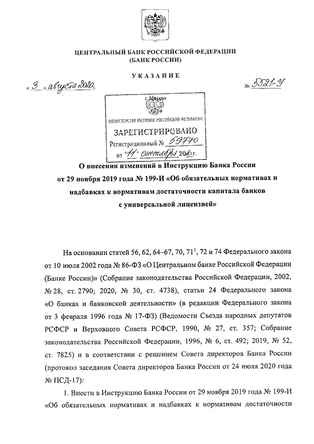 УКАЗАНИЕ ЦБ РФ От 03.08.2020 N 5521-У "О ВНЕСЕНИИ ИЗМЕНЕНИЙ В.