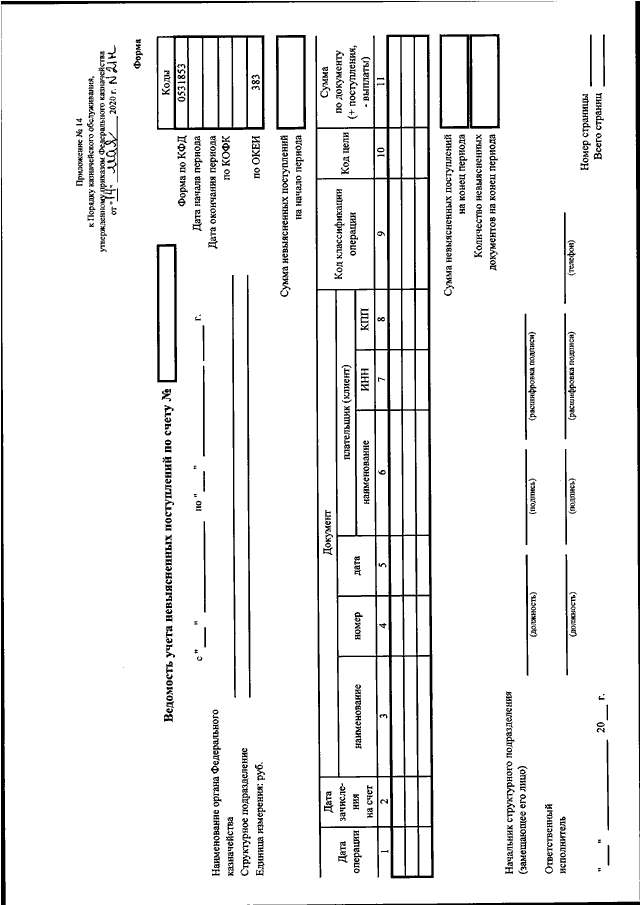 Приказ 114. 21н приказ федерального казначейства. №21 Н от 14.05.2020 приложение 14. 21н от 14.05.2020 приказ федерального казначейства. 21н от 14.05.2020.