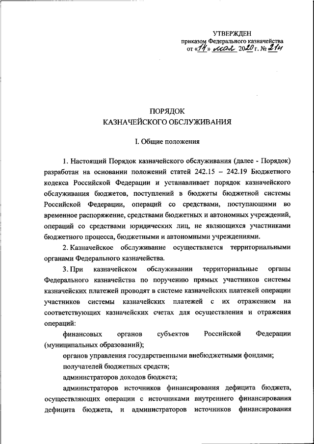 Приказ 21н федерального казначейства. 21н приказ федерального казначейства. Федеральный приказ. 21н от 14.05.2020 приказ федерального казначейства. Утвержденного приказом.