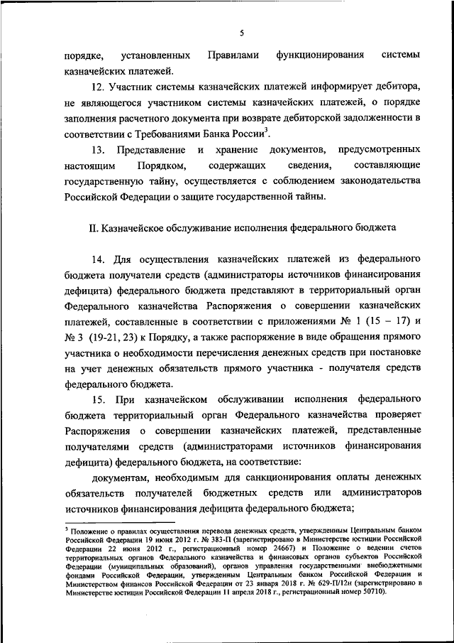 Приказ 21н федерального казначейства. 21н приказ федерального казначейства. Порядок федерального казначейства 21н. 21н от 14.05.2020 приказ федерального казначейства. Распоряжение казначейства.