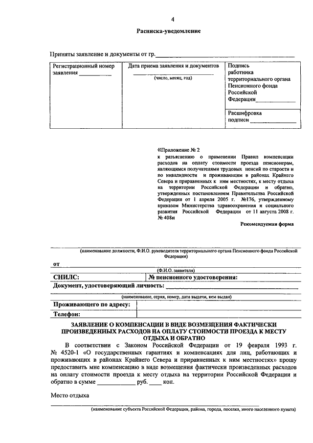 Образец заявления на компенсацию расходов на оплату стоимости проезда