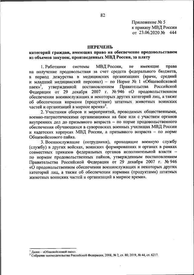 ПРИКАЗ МВД РФ От 23.06.2020 N 444 "О НЕКОТОРЫХ ВОПРОСАХ.